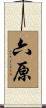 六原 Scroll