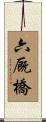 六厩橋 Scroll
