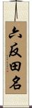 六反田名 Scroll