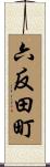 六反田町 Scroll
