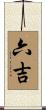 六吉 Scroll