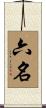 六名 Scroll