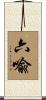 六喩 Scroll