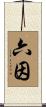 六因 Scroll