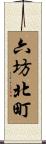 六坊北町 Scroll
