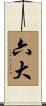 六大 Scroll