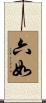 六如 Scroll