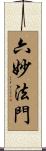 六妙法門 Scroll
