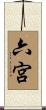 六宮 Scroll