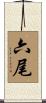 六尾 Scroll