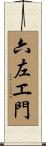 六左エ門 Scroll