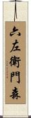 六左衛門森 Scroll