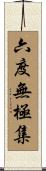 六度無極集 Scroll