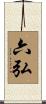 六弘 Scroll