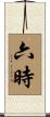 六時 Scroll