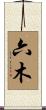 六木 Scroll