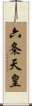 六条天皇 Scroll