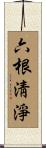 六根淸淨 Scroll