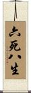 六死八生 Scroll