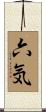 六気 Scroll