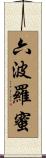 六波羅蜜 Scroll