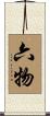 六物 Scroll