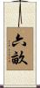 六畝 Scroll