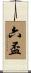 六盃 Scroll