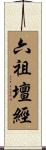 六祖壇經 Scroll