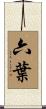 六葉 Scroll