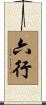 六行 Scroll