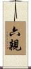 六親 Scroll