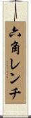 六角レンチ Scroll