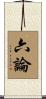 六論 Scroll