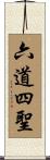六道四聖 Scroll