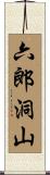 六郎洞山 Scroll