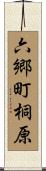 六郷町桐原 Scroll