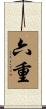 六重 Scroll