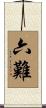 六難 Scroll