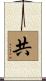 共 Scroll