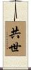 共世 Scroll