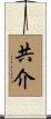 共介 Scroll