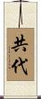 共代 Scroll