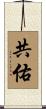 共佑 Scroll