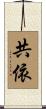 共依 Scroll