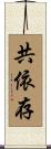 共依存 Scroll