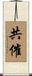 共催 Scroll