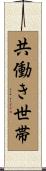 共働き世帯 Scroll