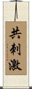 共刺激 Scroll