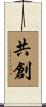 共創 Scroll